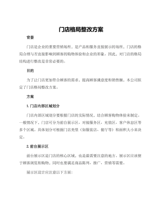 门店格局整改方案