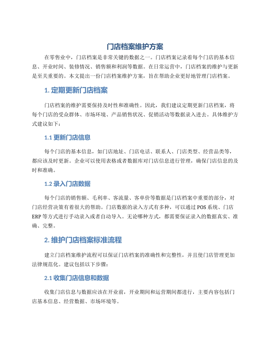 门店档案维护方案_第1页