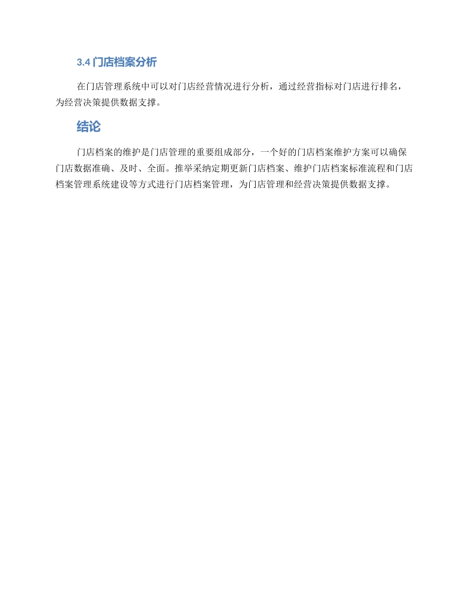 门店档案维护方案_第3页