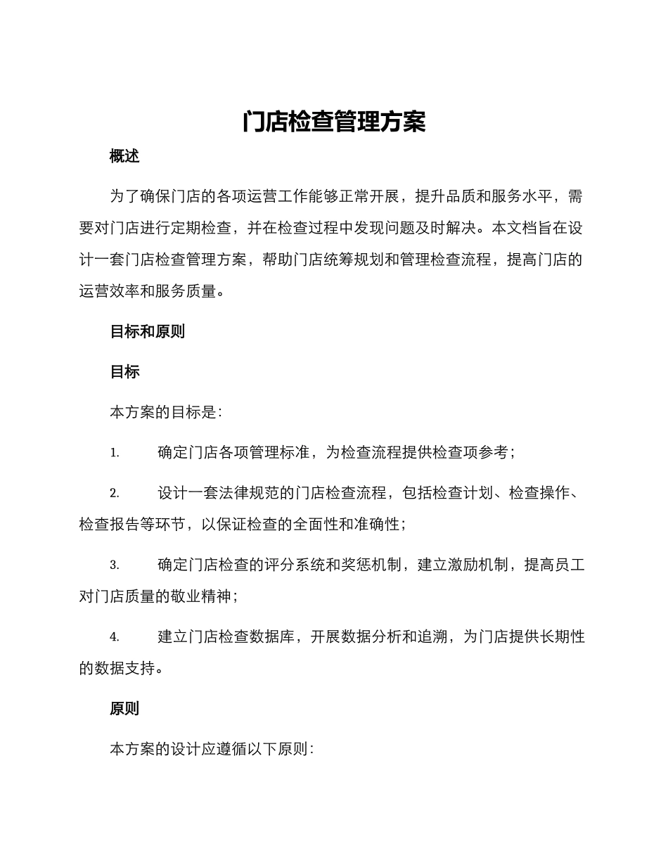 门店检查管理方案_第1页