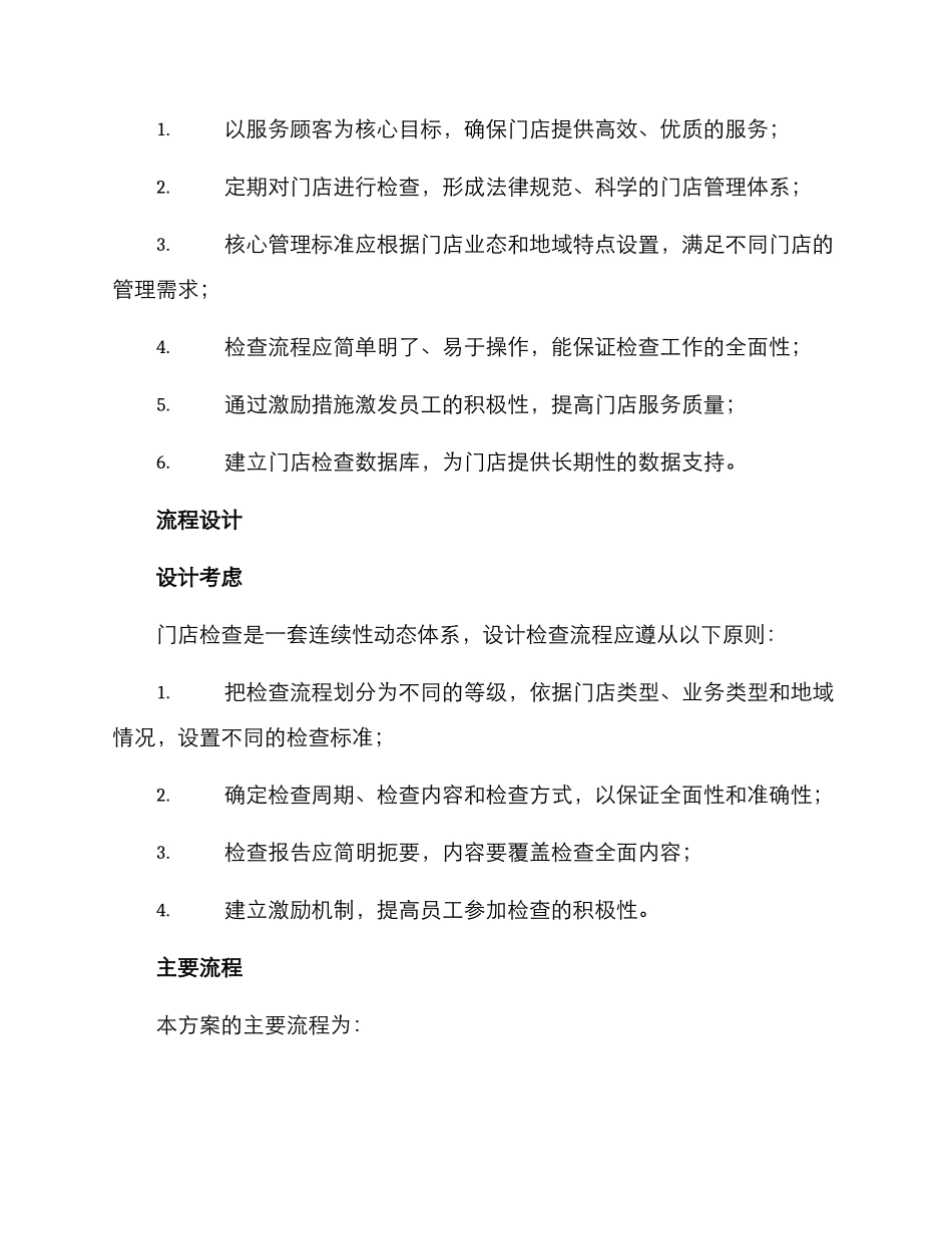 门店检查管理方案_第2页