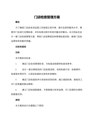 门店检查管理方案