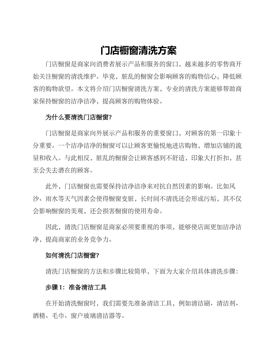 门店橱窗清洗方案_第1页