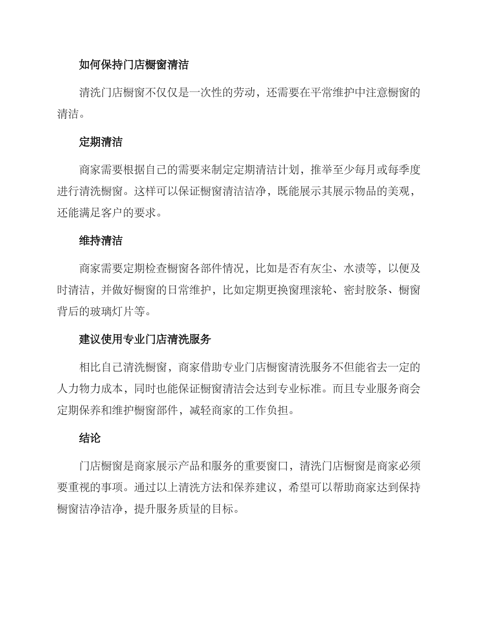 门店橱窗清洗方案_第3页