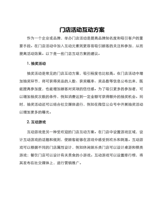 门店活动互动方案