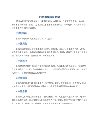 门店水果服务方案