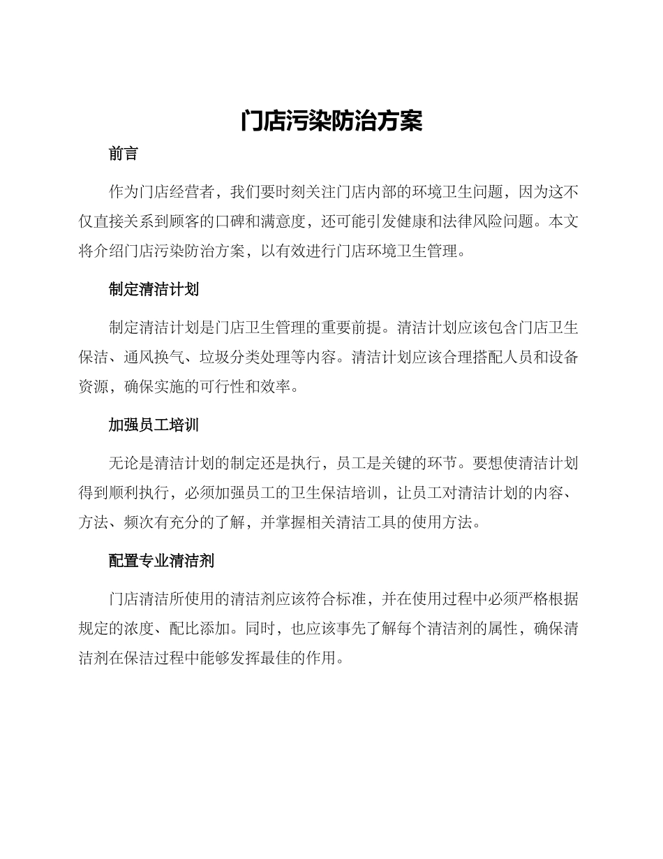 门店污染防治方案_第1页