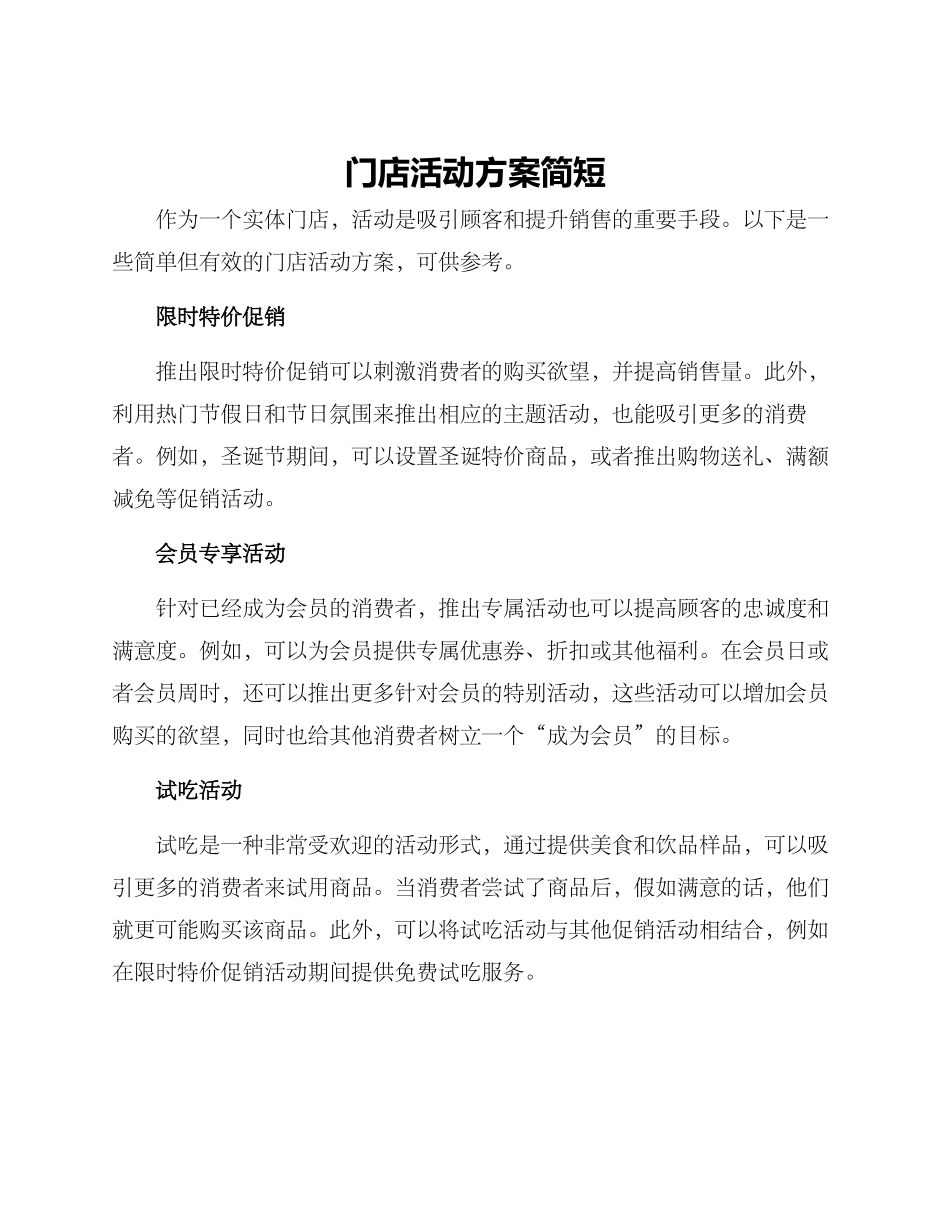 门店活动方案简短_第1页