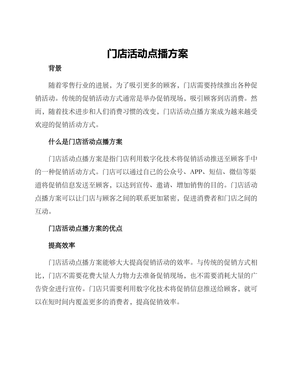门店活动点播方案_第1页