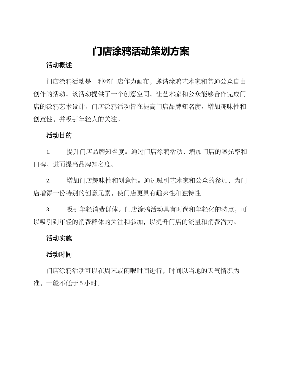 门店涂鸦活动策划方案_第1页
