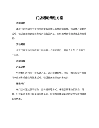 门店活动策划方案