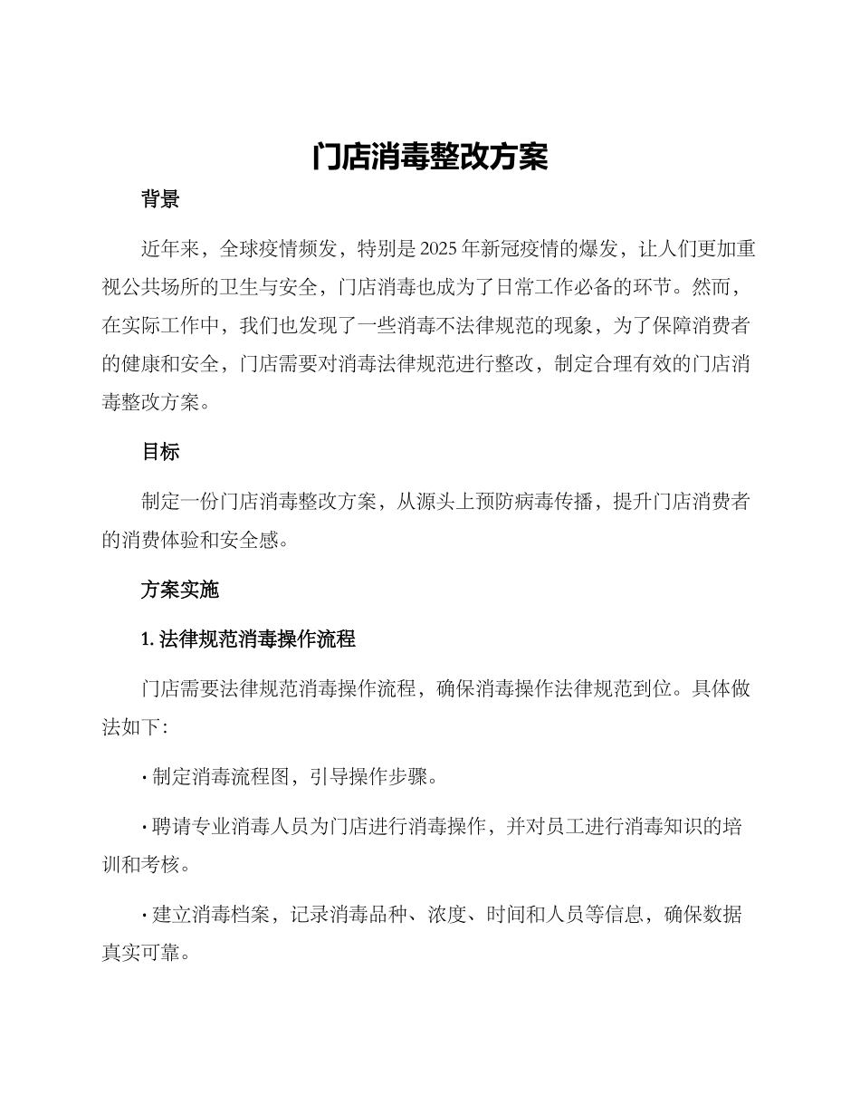 门店消毒整改方案_第1页