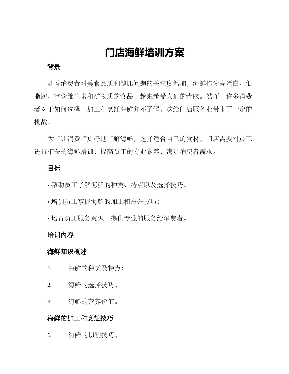 门店海鲜培训方案_第1页
