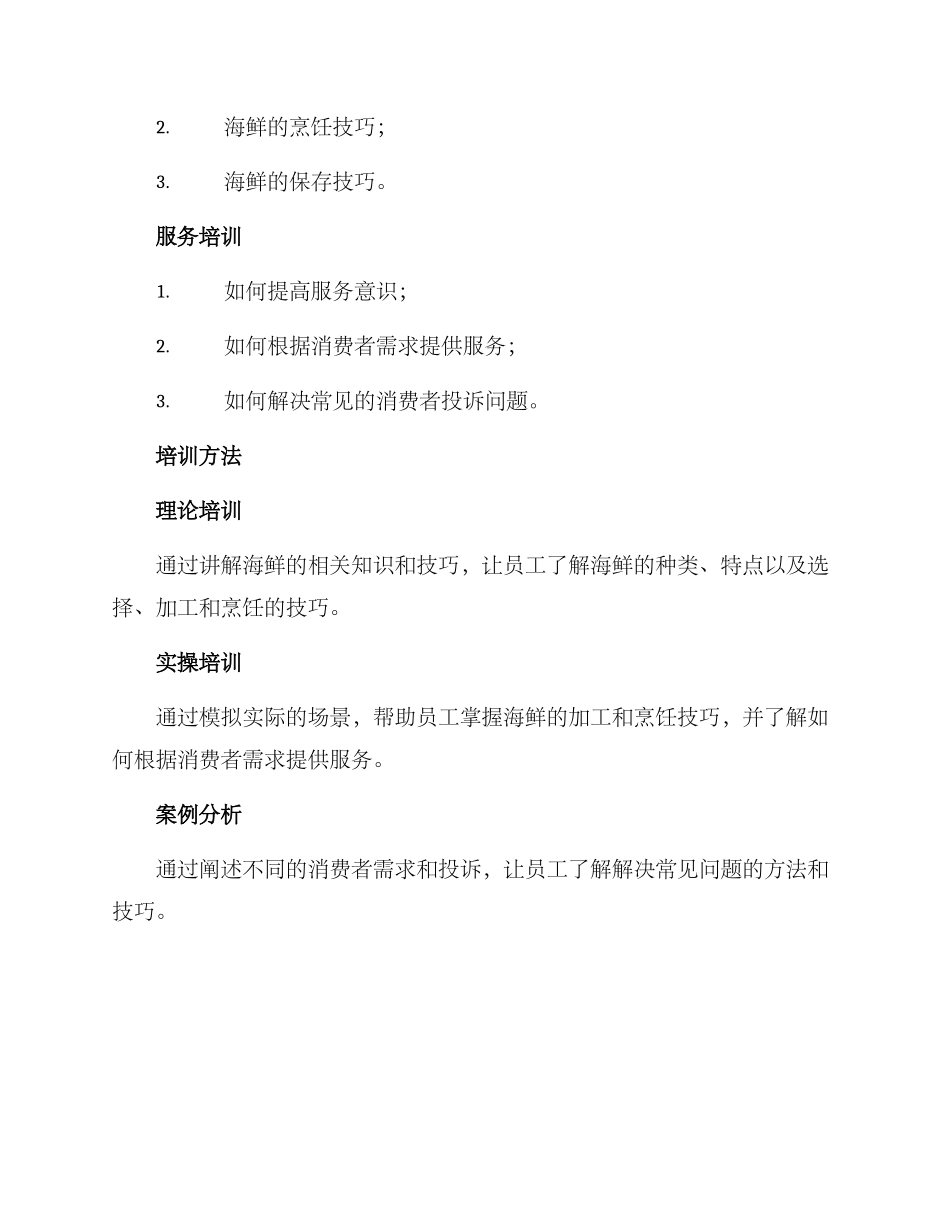 门店海鲜培训方案_第2页
