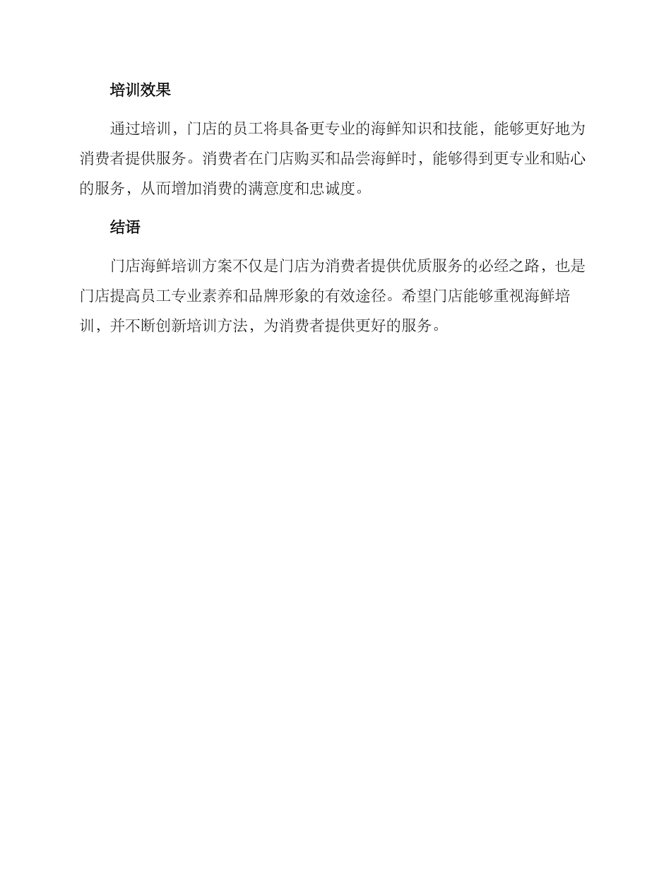 门店海鲜培训方案_第3页