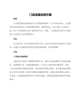 门店流量运用方案