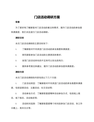 门店活动调研方案