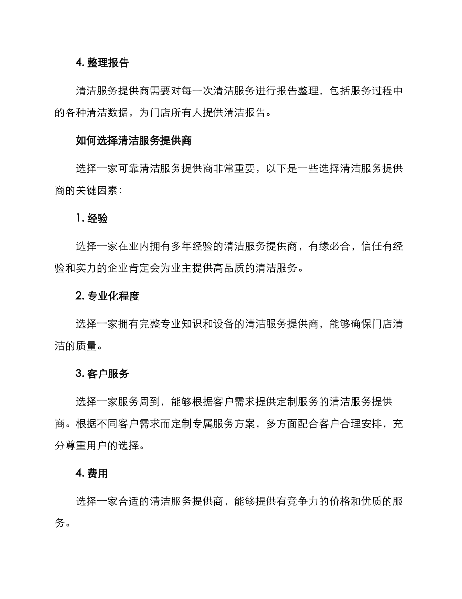 门店清洁服务方案_第3页