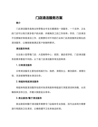 门店清洁服务方案
