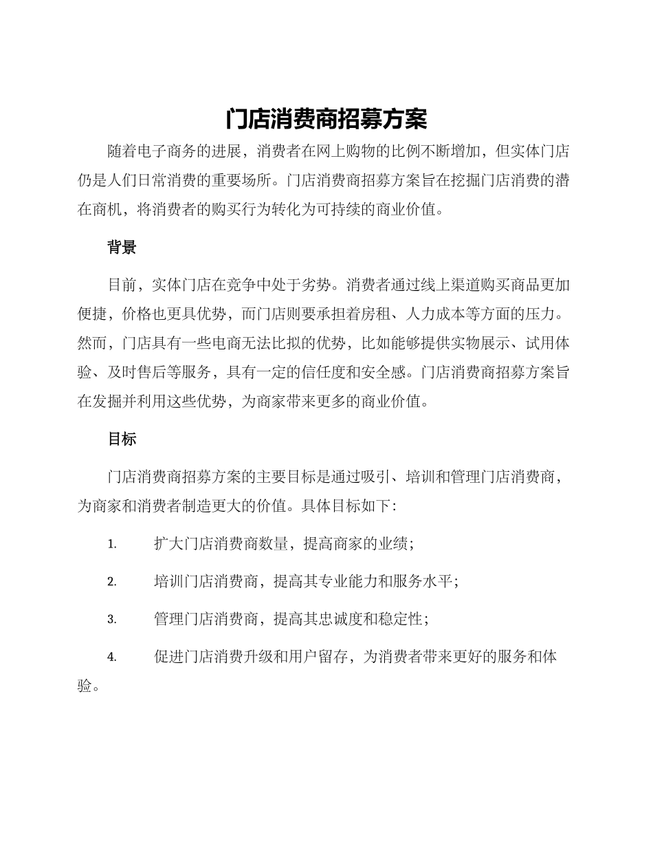 门店消费商招募方案_第1页