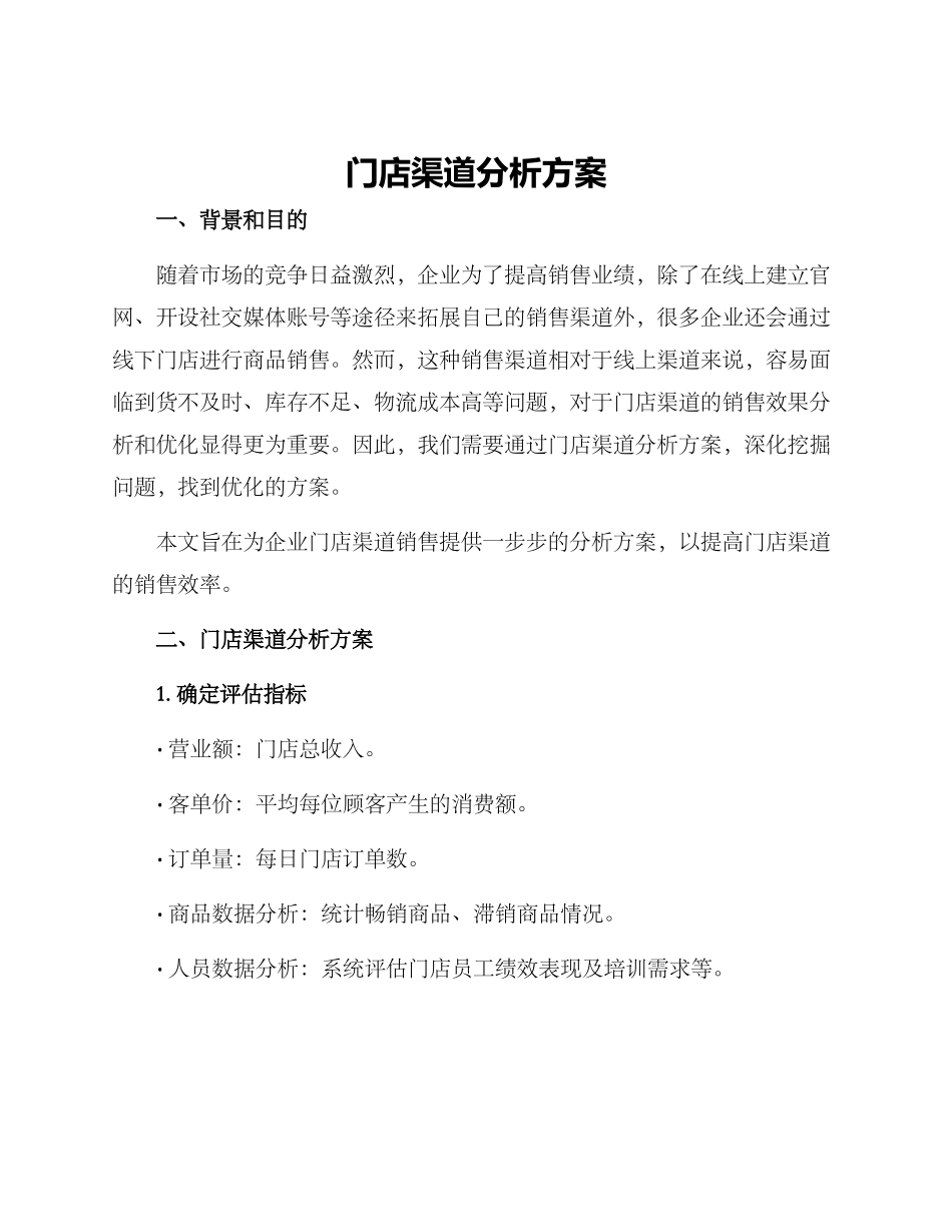 门店渠道分析方案_第1页