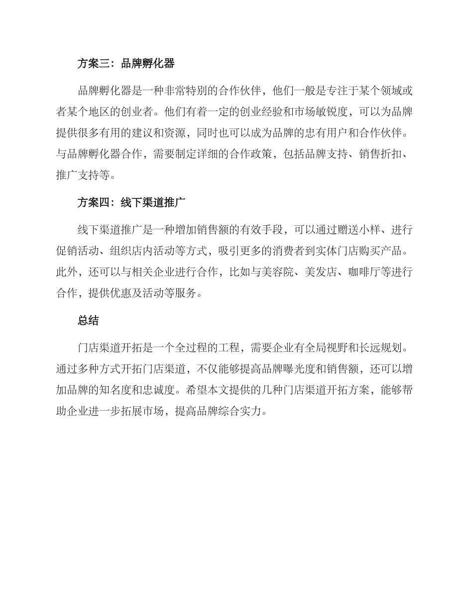 门店渠道开拓方案_第2页