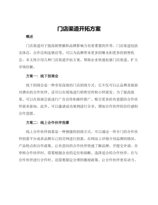 门店渠道开拓方案