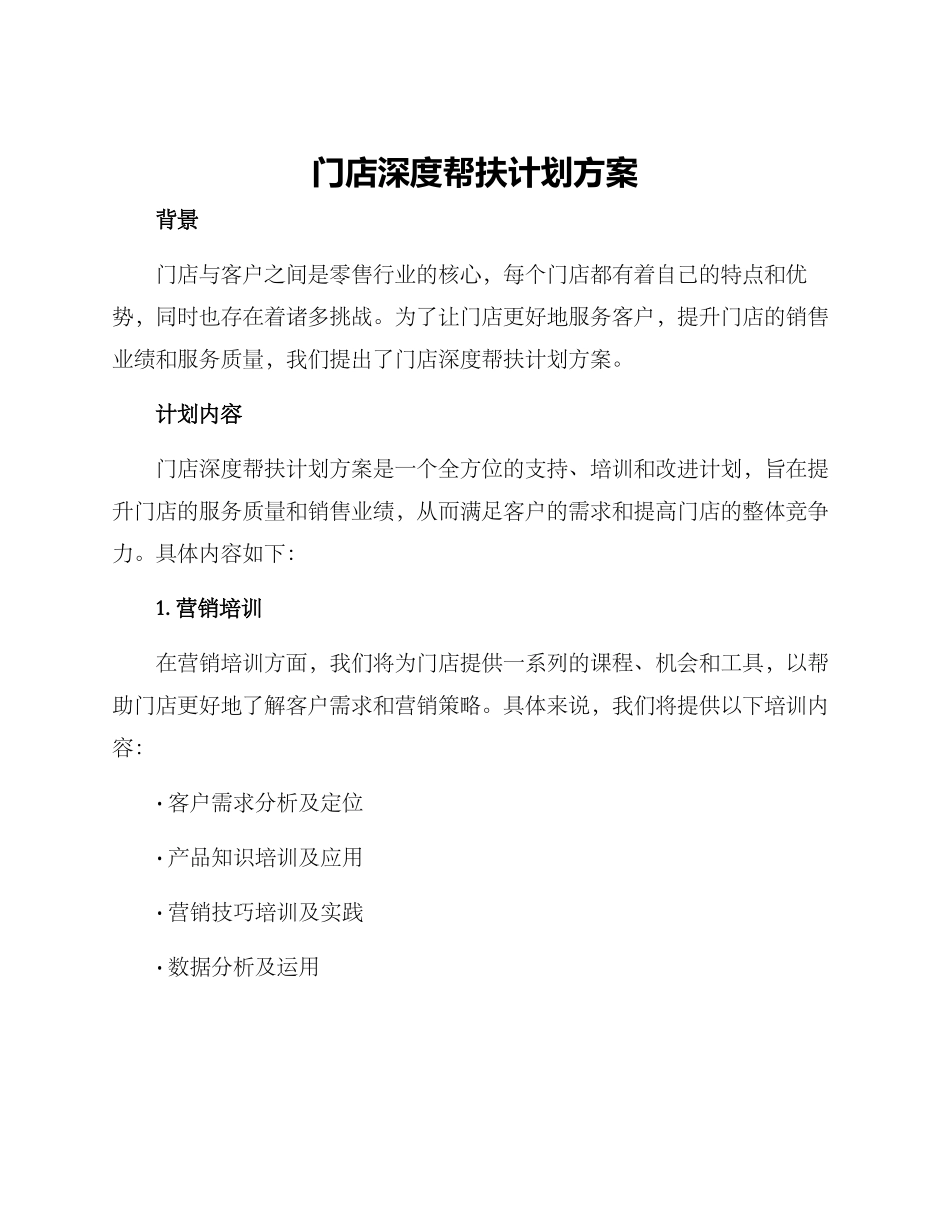 门店深度帮扶计划方案_第1页