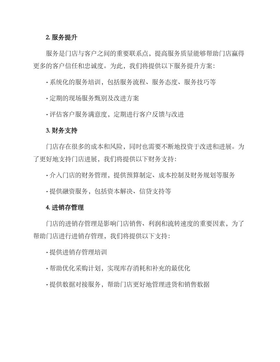 门店深度帮扶计划方案_第2页