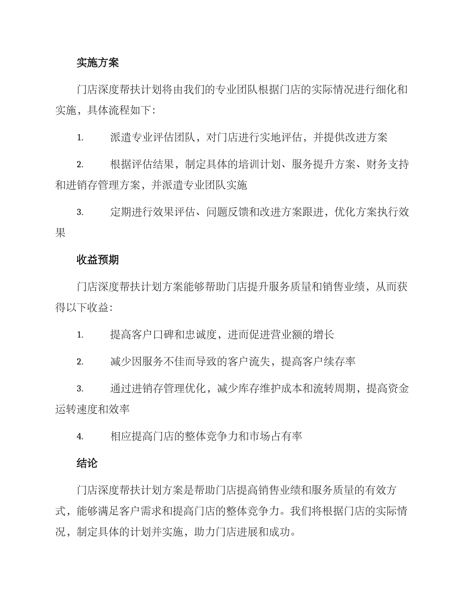 门店深度帮扶计划方案_第3页