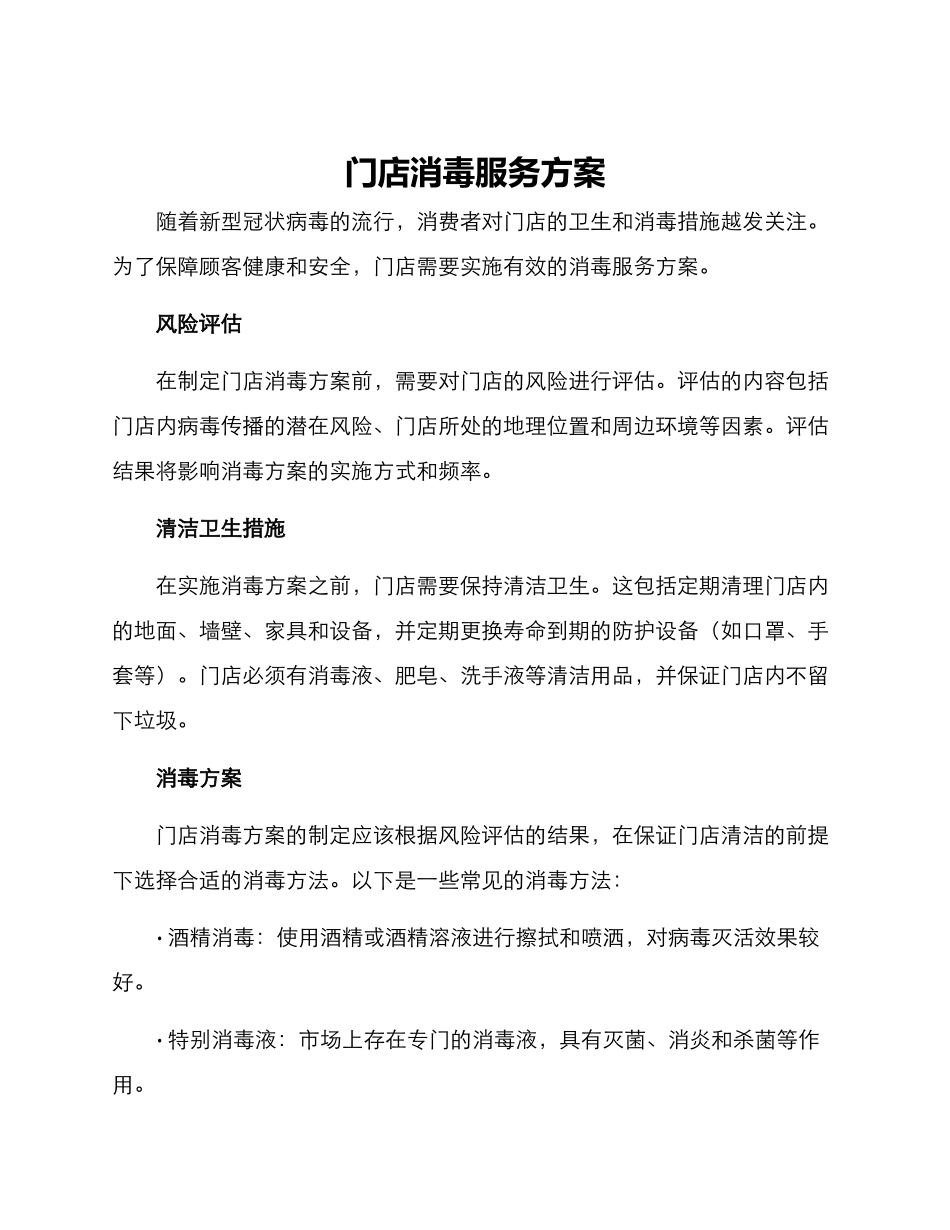 门店消毒服务方案_第1页