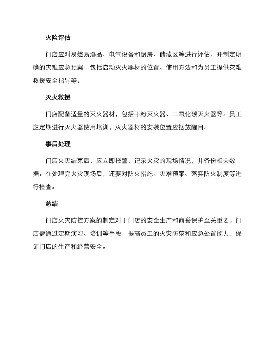 门店火灾防控方案_第3页