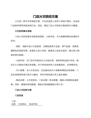 门店火灾防控方案