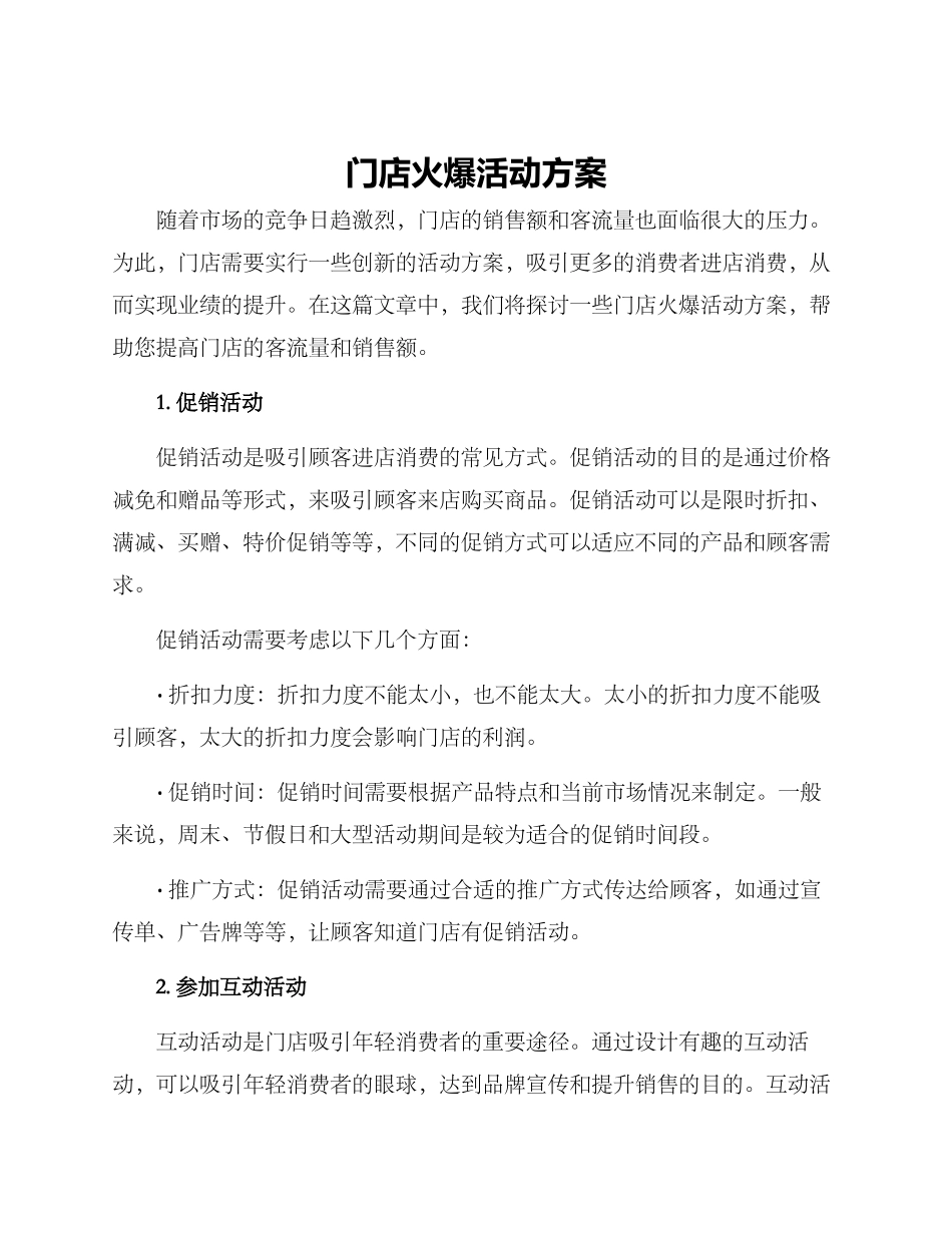 门店火爆活动方案_第1页
