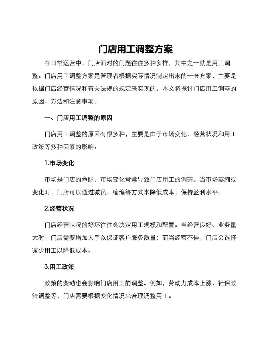 门店用工调整方案_第1页