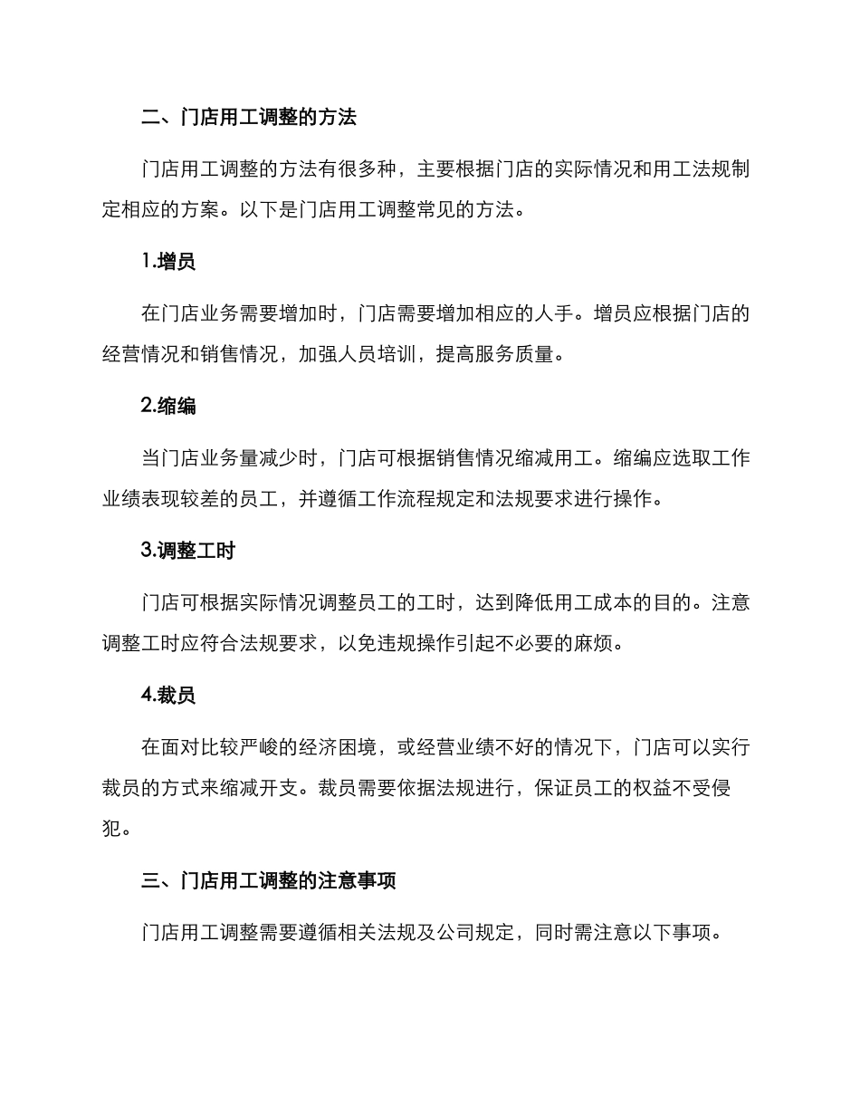门店用工调整方案_第2页
