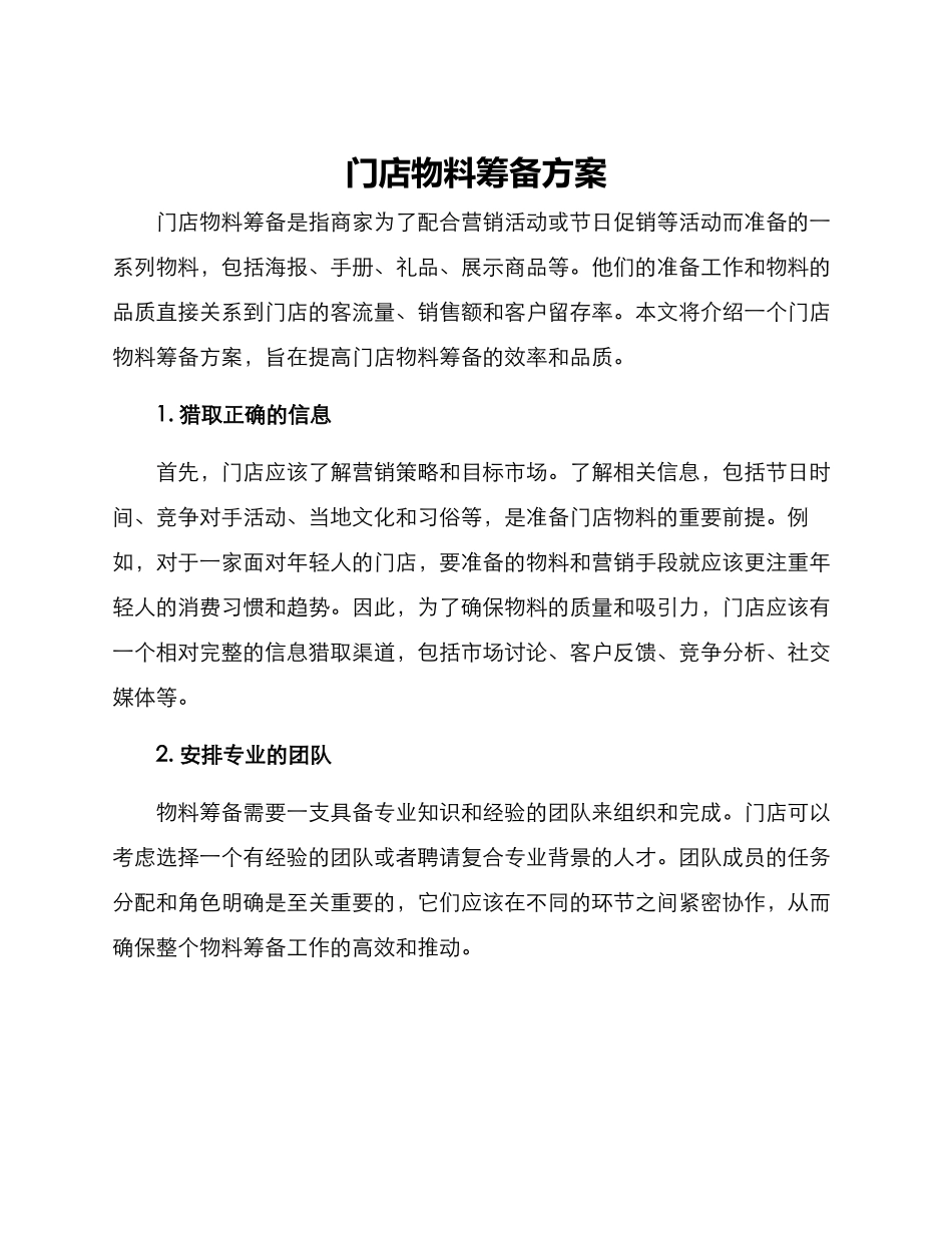 门店物料筹备方案_第1页