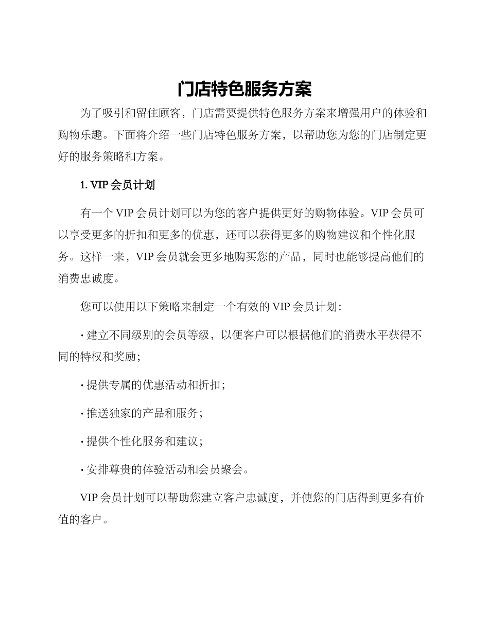门店特色服务方案_第1页