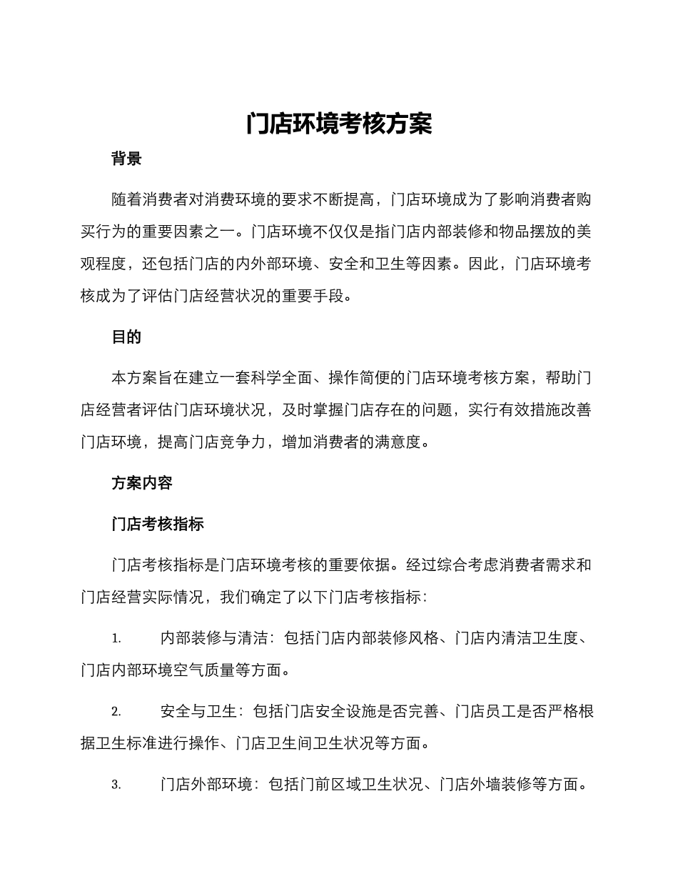 门店环境考核方案_第1页