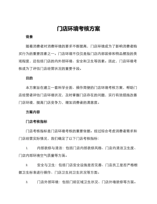 门店环境考核方案