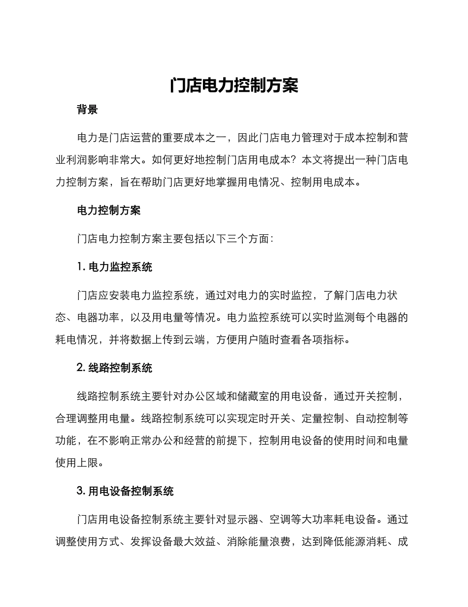 门店电力控制方案_第1页