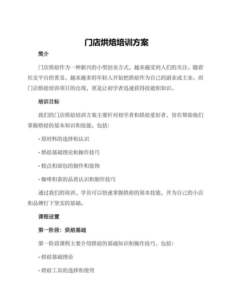 门店烘焙培训方案_第1页