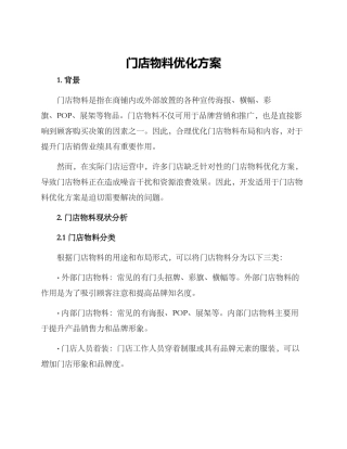 门店物料优化方案