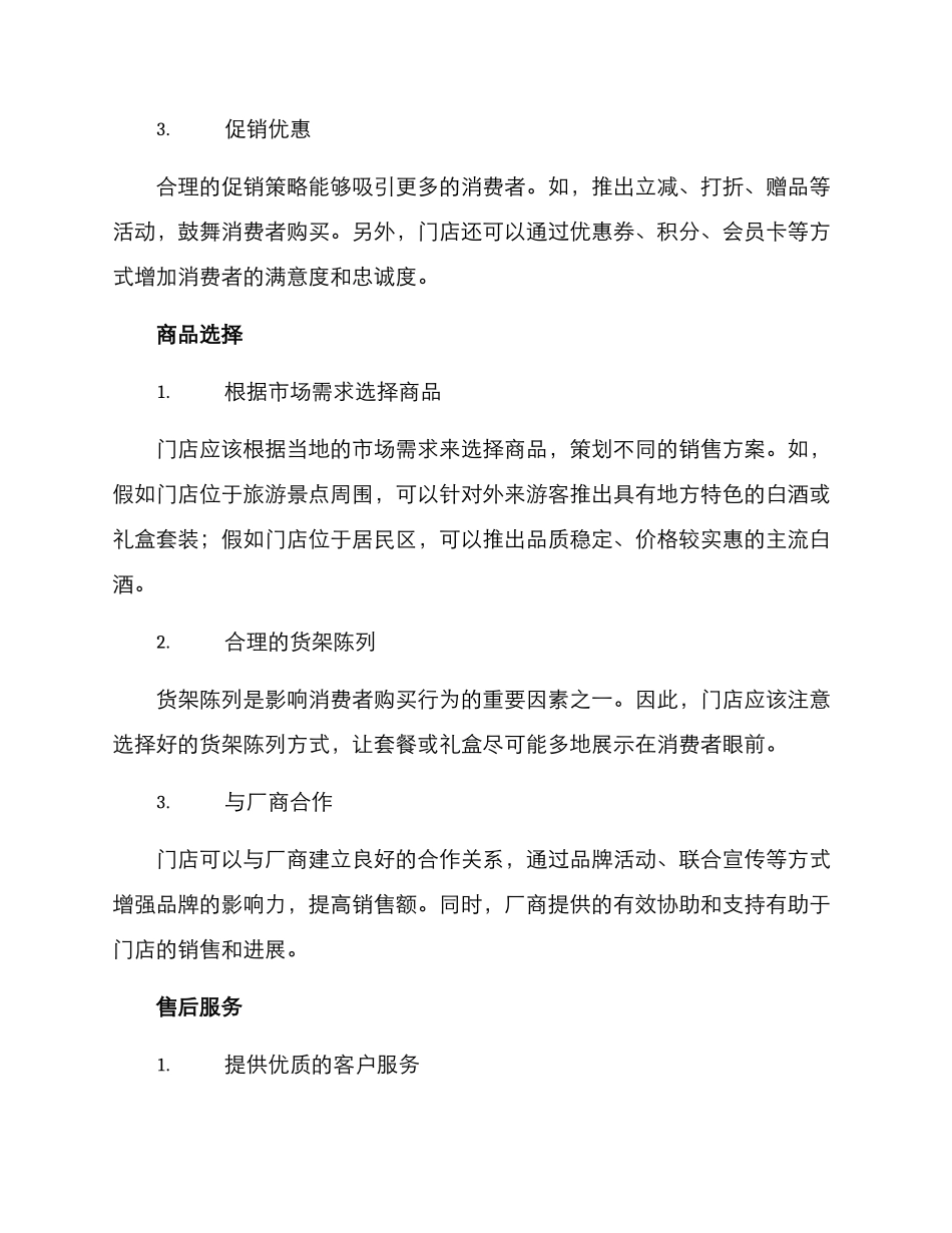 门店白酒销售方案_第2页