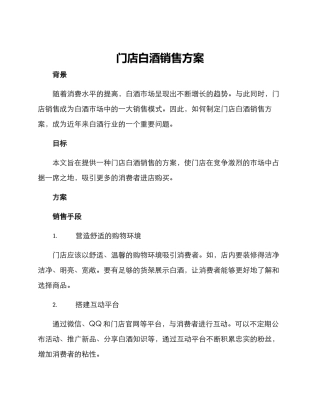 门店白酒销售方案