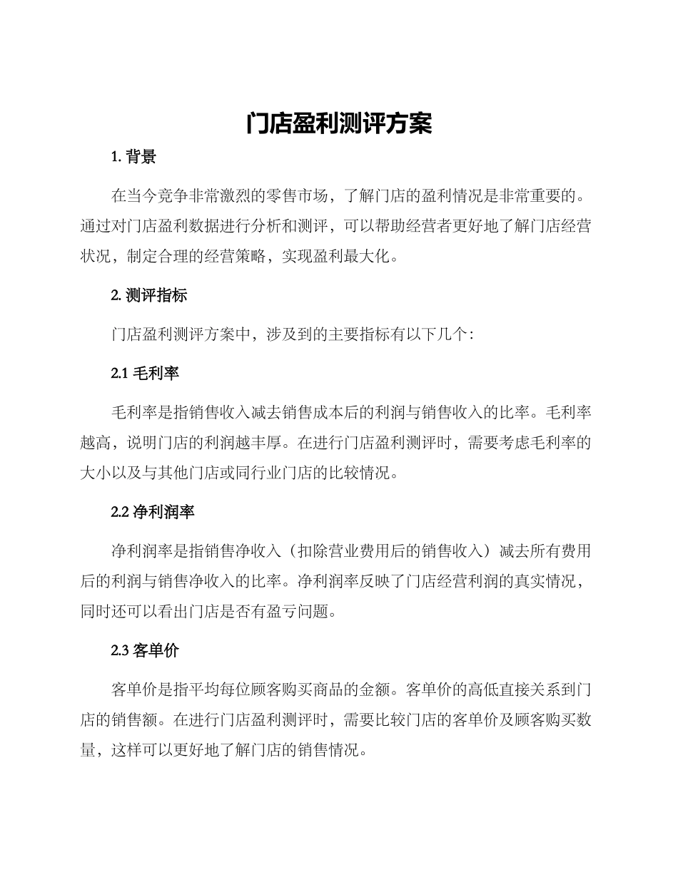 门店盈利测评方案_第1页