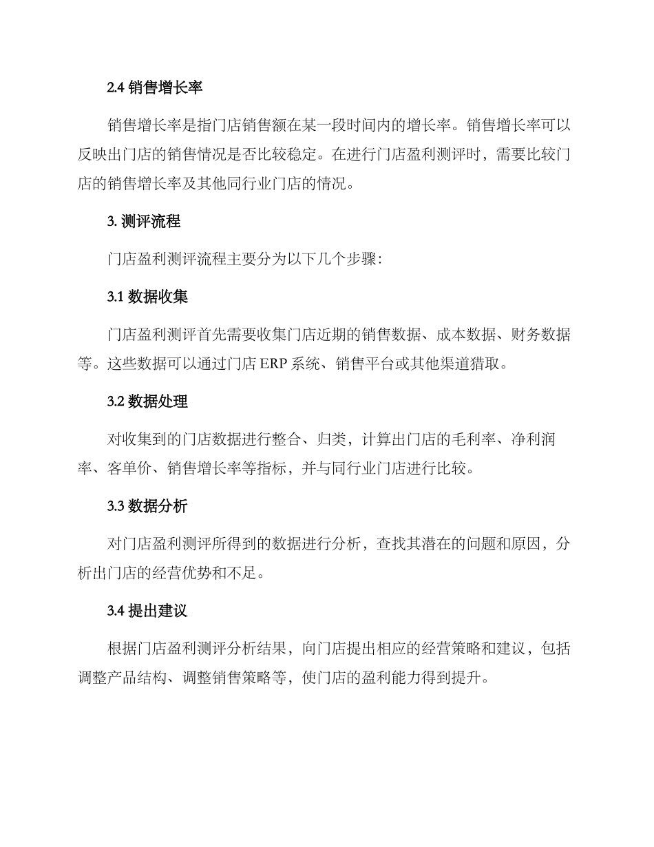 门店盈利测评方案_第2页