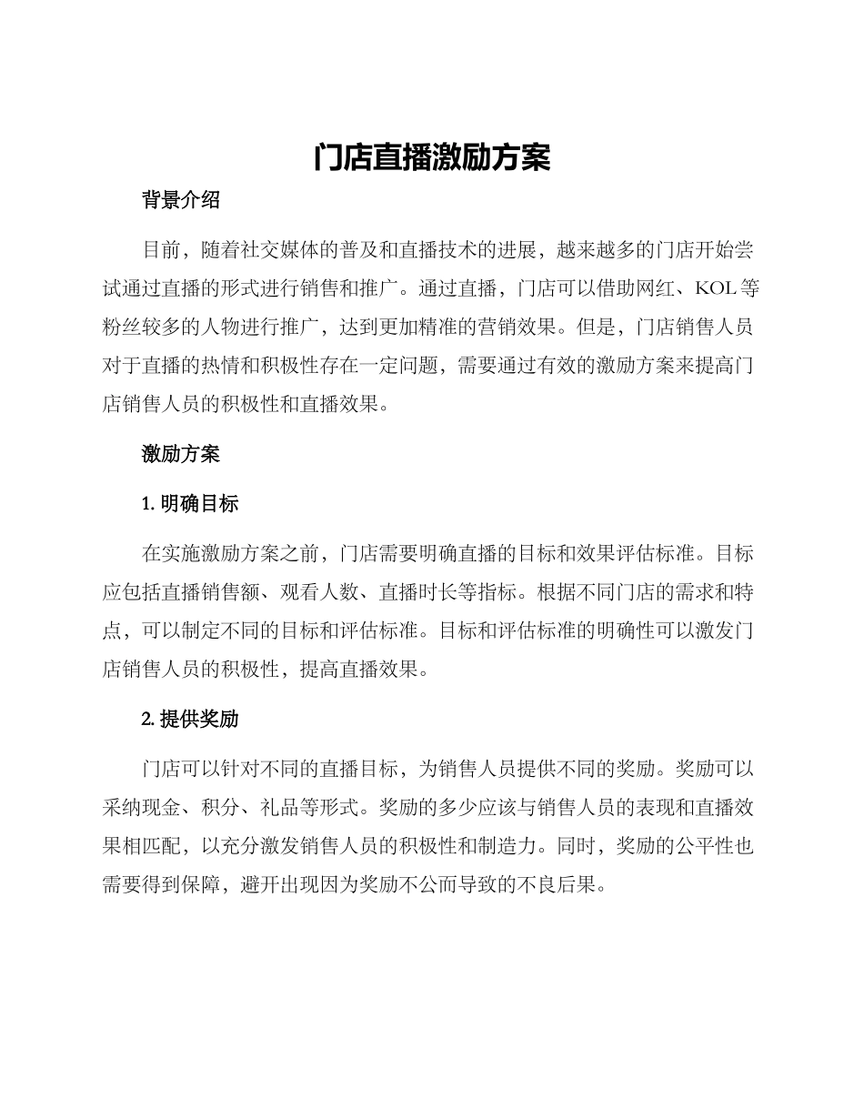 门店直播激励方案_第1页