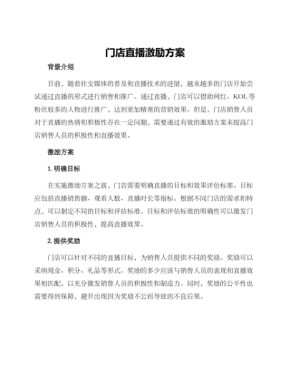 门店直播激励方案