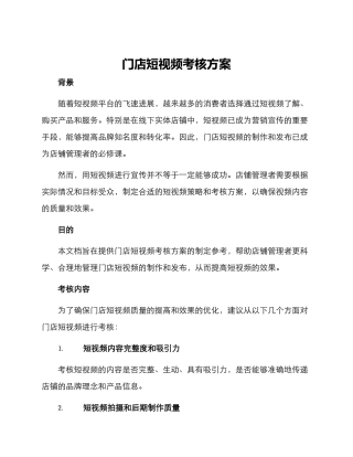 门店短视频考核方案